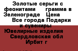 Золотые серьги с феонитами 3.2 грамма в Зеленограде › Цена ­ 8 000 - Все города Подарки и сувениры » Ювелирные изделия   . Свердловская обл.,Ирбит г.